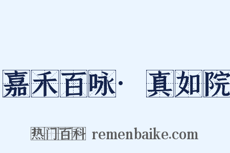 嘉禾百咏·真如院是什么意思的图片